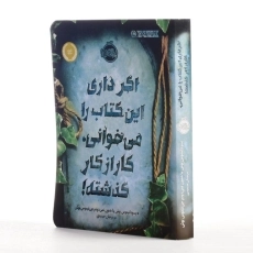 کتاب اگر داری این کتاب را می&zwnj;خوانی، کار از کار گذشته! | پرتقال - 2