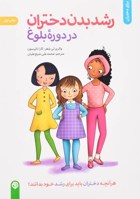 کتاب رشد بدن دختران در دورهی بلوغ