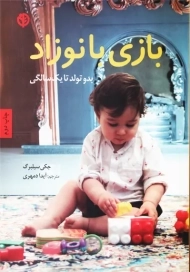 کتاب بازی با نوزاد