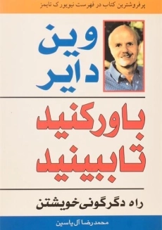 کتاب باور کنید تا ببینید - وین دایر