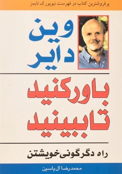 کتاب باور کنید تا ببینید - وین دایر