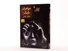 کتاب خواهران تاریک - افق - 2