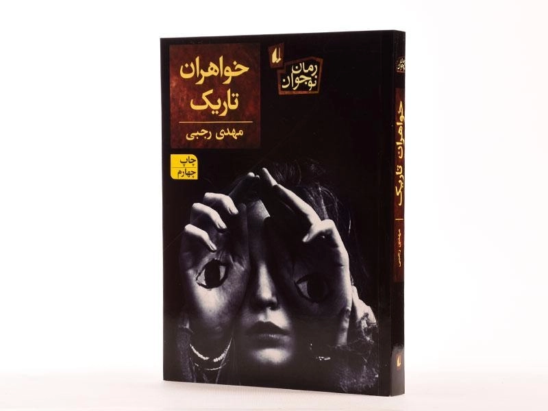 کتاب خواهران تاریک - افق - 2