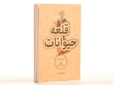 کتاب مزرعه‌ی حیوانات