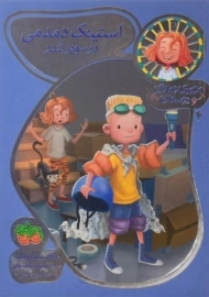 کتاب استینک دمدمی در سوپر تندر