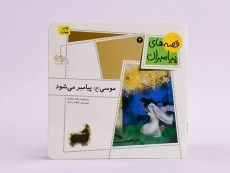 کتاب موسی (ع) پیامبر می شود (قصه های پیامبران 3) - 3