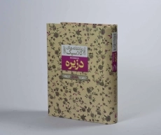 کتاب دزیره