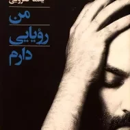 کتاب من رویایی دارم | یغما گلرویی