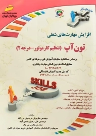 کتاب تون آپ (تنطیم کار موتور - درجه 2) | دیباگران