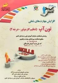 کتاب تون آپ (تنطیم کار موتور - درجه 2) | دیباگران