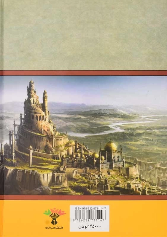 کتاب خداوند الموت (حسن صباح) ذبیح‌الله منصوری - 1