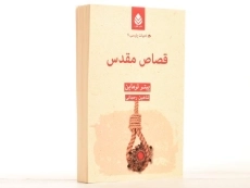 کتاب قصاص مقدس - پیتر ترماین - 3