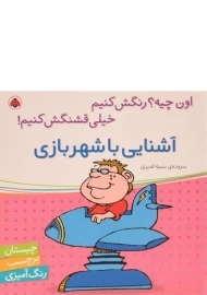 کتاب آشنایی با شهربازی (اون چیه؟ رنگش کنیم، خیلی قشنگش کنیم!)