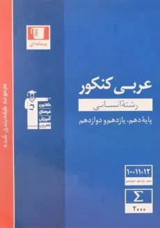 کتاب آبی عربی کنکور انسانی قلم چی