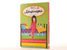 کتاب شاهزاده نخود فرنگی (قصه ها عوض می شوند 11) - 3