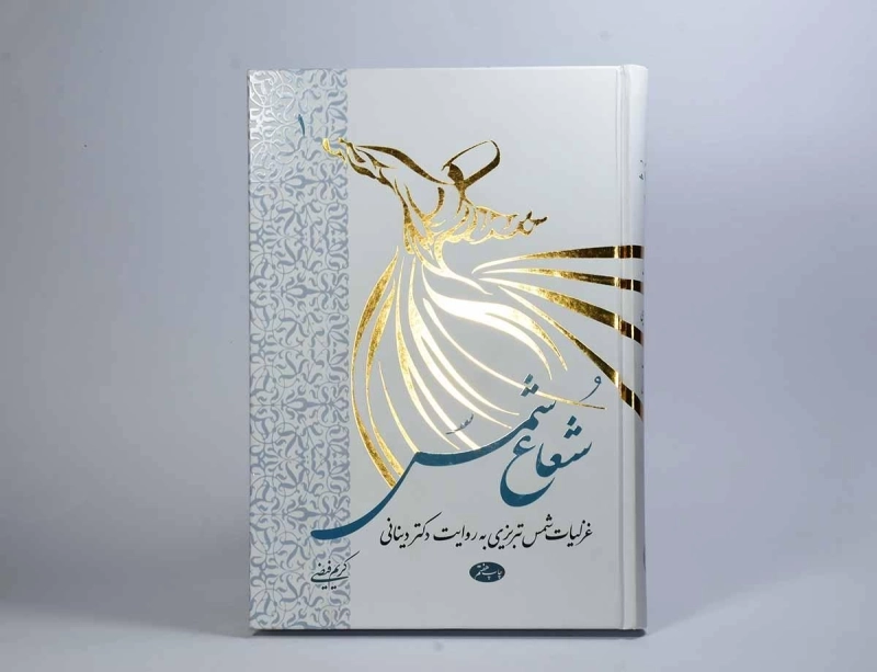 کتاب شعاع شمس - ابراهیمی دینانی (دو جلدی) - 2