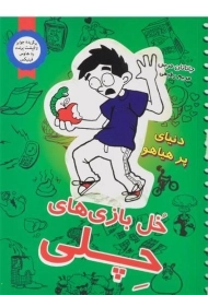 کتاب خل بازی های چلی 4 (دنیای پر هیاهو)