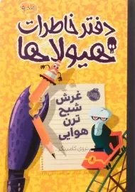 کتاب دفتر خاطرات هیولاها 9