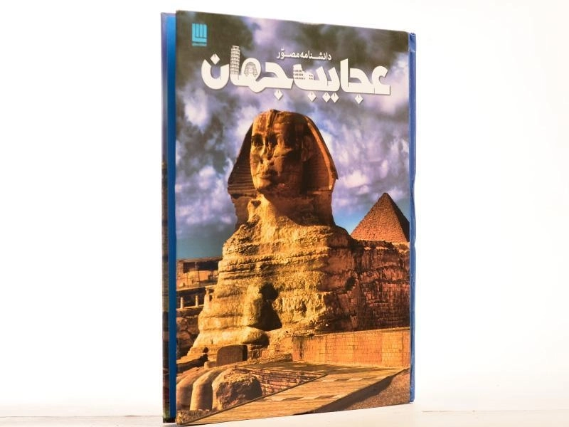 کتاب دانشنامه مصور عجایب جهان انتشارات سایان - 2