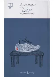 کتاب نازنین | داستایوسکی؛ چشمه