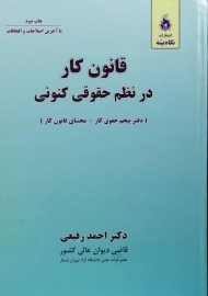 کتاب قانون کار در نظم حقوق کنونی | رفیعی