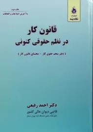 کتاب قانون کار در نظم حقوق کنونی | رفیعی