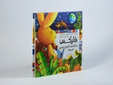 کتاب فلیکس به کشف کره ی زمین می رود - 2