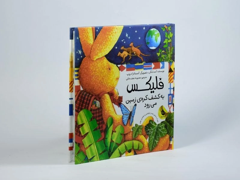 کتاب فلیکس به کشف کره ی زمین می رود - 2