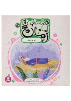 کتاب قصه هایی از امام زمان 10 (آخرین رابط)