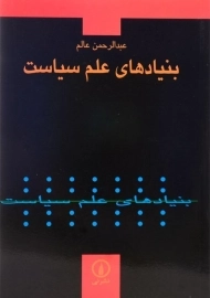 کتاب بنیادهای علم سیاست