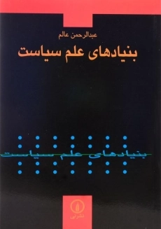 کتاب بنیادهای علم سیاست