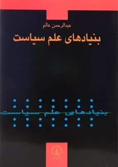 کتاب بنیادهای علم سیاست - عبدالرحمن عالم
