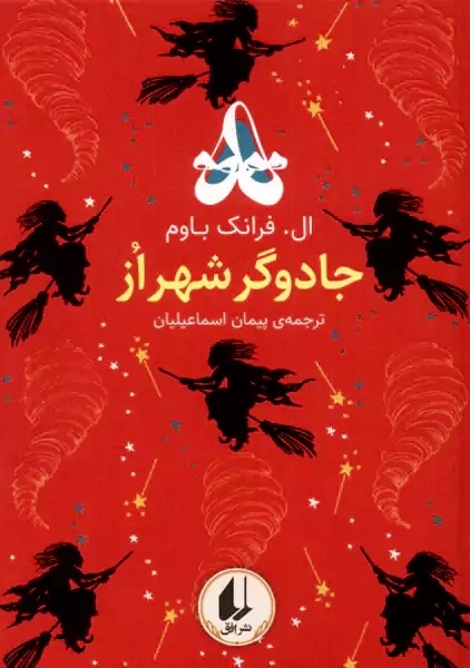 کتاب جادوگر شهر از (رنگین کمان کلاسیک) - 0