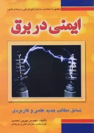کتاب ایمنی در برق | احمدی