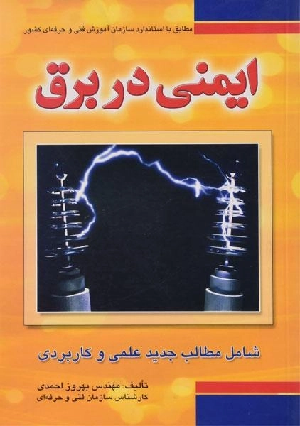 کتاب ایمنی در برق | احمدی