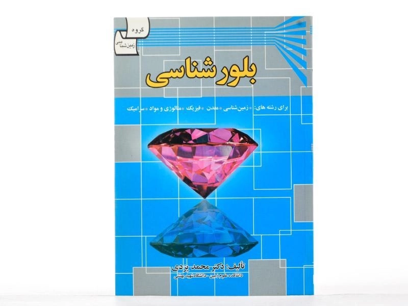 کتاب بلورشناسی اثر محمد یزدی - 2