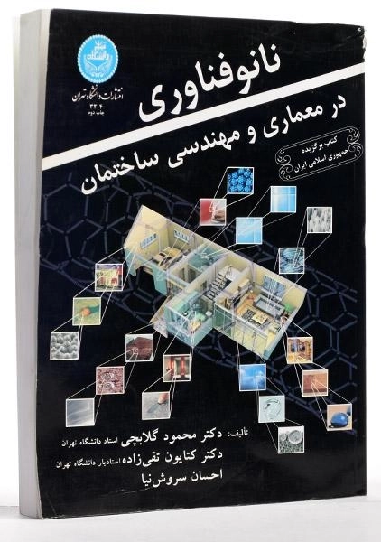 کتاب نانوفناوری در معماری و مهندسی ساختمان - 1