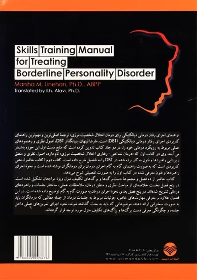 کتاب راهنمای اجرای رفتاردرمانی دیالکتیکی برای درمان اختلال شخصیت مرزی - 2