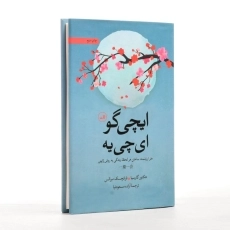 کتاب ایچی گو ای چی یه