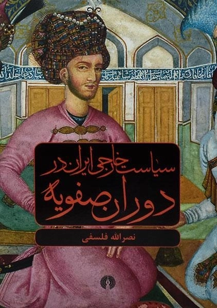 کتاب سیاست خارجی ایران در دوران صفویه - فلسفی - 0