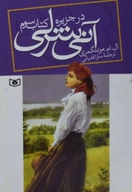 کتاب آنی شرلی در جزیره