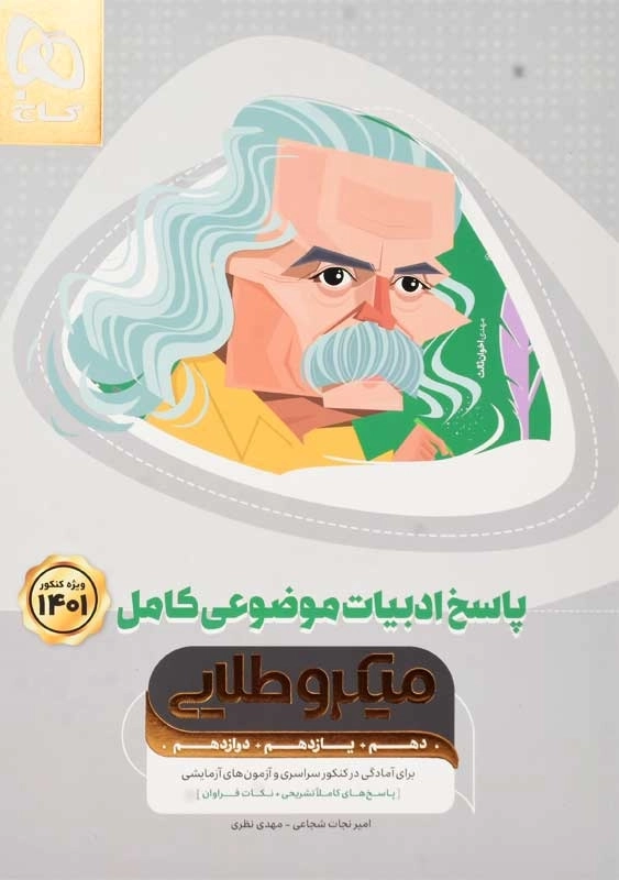 کتاب میکرو طلایی پاسخ ادبیات موضوعی کامل گاج