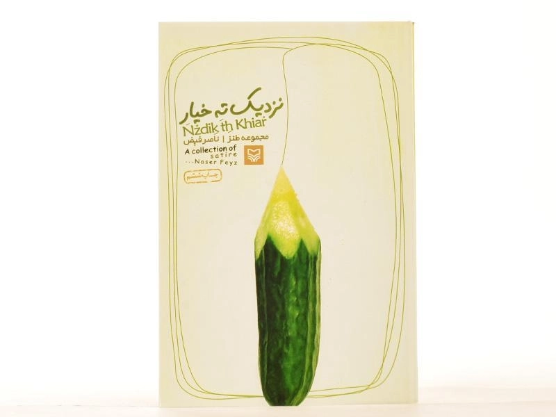 کتاب نزدیک ته خیار - ناصر فیض - 3