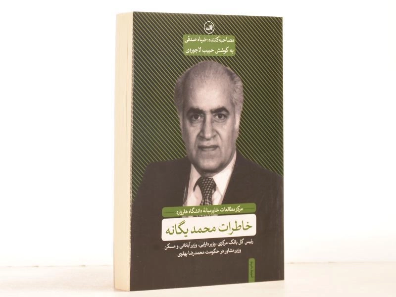 کتاب خاطرات محمد یگانه - حبیب لاجوردی - 3