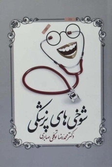 کتاب شوخی های پزشکی | توکلی صابری