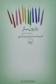 کتاب بارون ساز