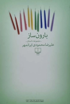 کتاب بارون ساز