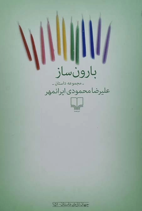 کتاب بارون ساز - محمودی ایرنمهر - 0