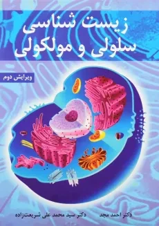 کتاب زیست‌شناسی سلولی و مولکولی انتشارات آییژ