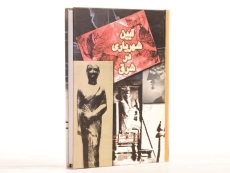 کتاب آیین شهریاری در شرق - سموئیل کندی ادی - 2